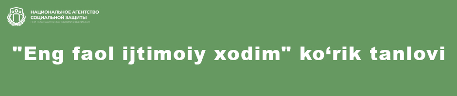 "Eng faol ijtimoiy xodim" ko'rik-tanlovi